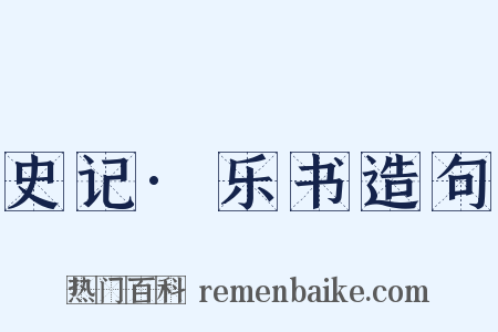 史记·乐书造句是什么意思的图片